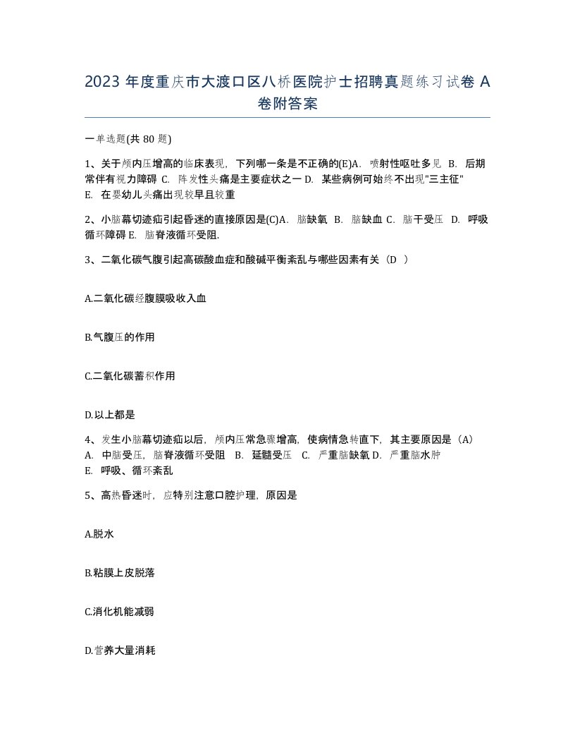 2023年度重庆市大渡口区八桥医院护士招聘真题练习试卷A卷附答案