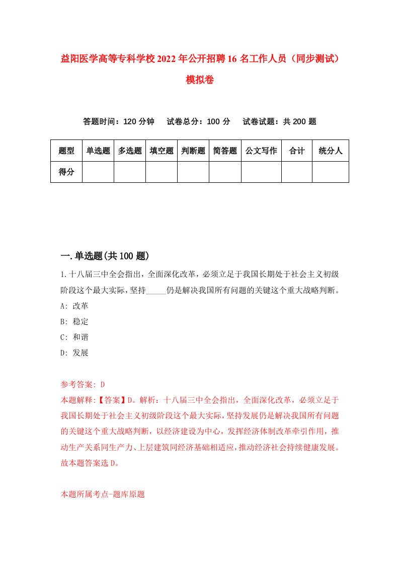 益阳医学高等专科学校2022年公开招聘16名工作人员同步测试模拟卷2