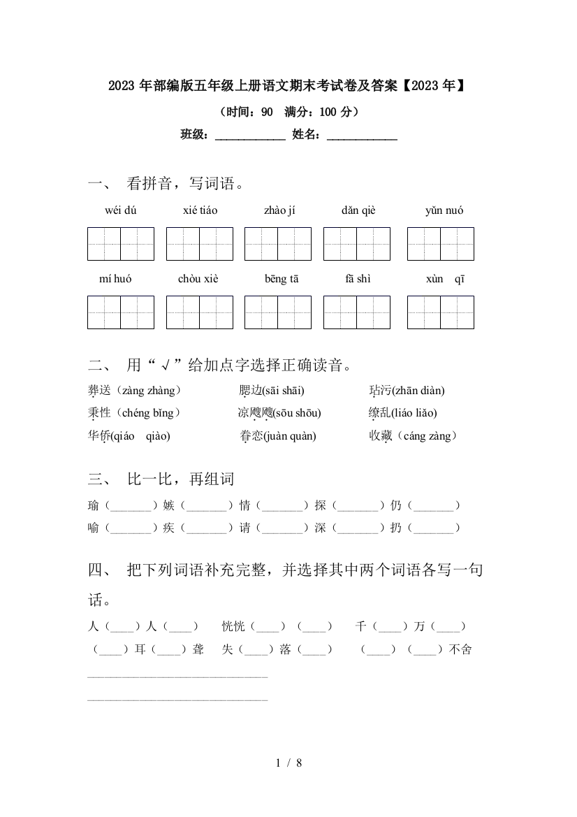 2023年部编版五年级上册语文期末考试卷及答案【2023年】