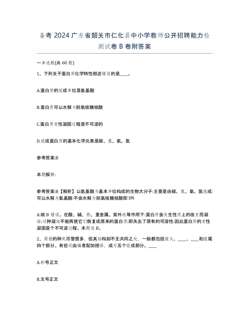 备考2024广东省韶关市仁化县中小学教师公开招聘能力检测试卷B卷附答案