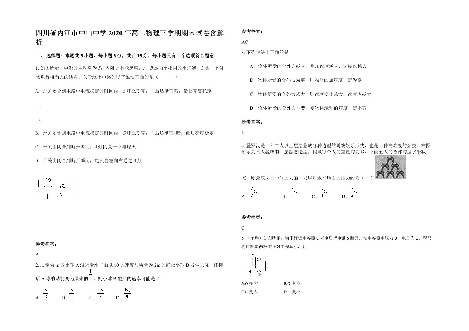 四川省内江市中山中学2020年高二物理下学期期末试卷含解析