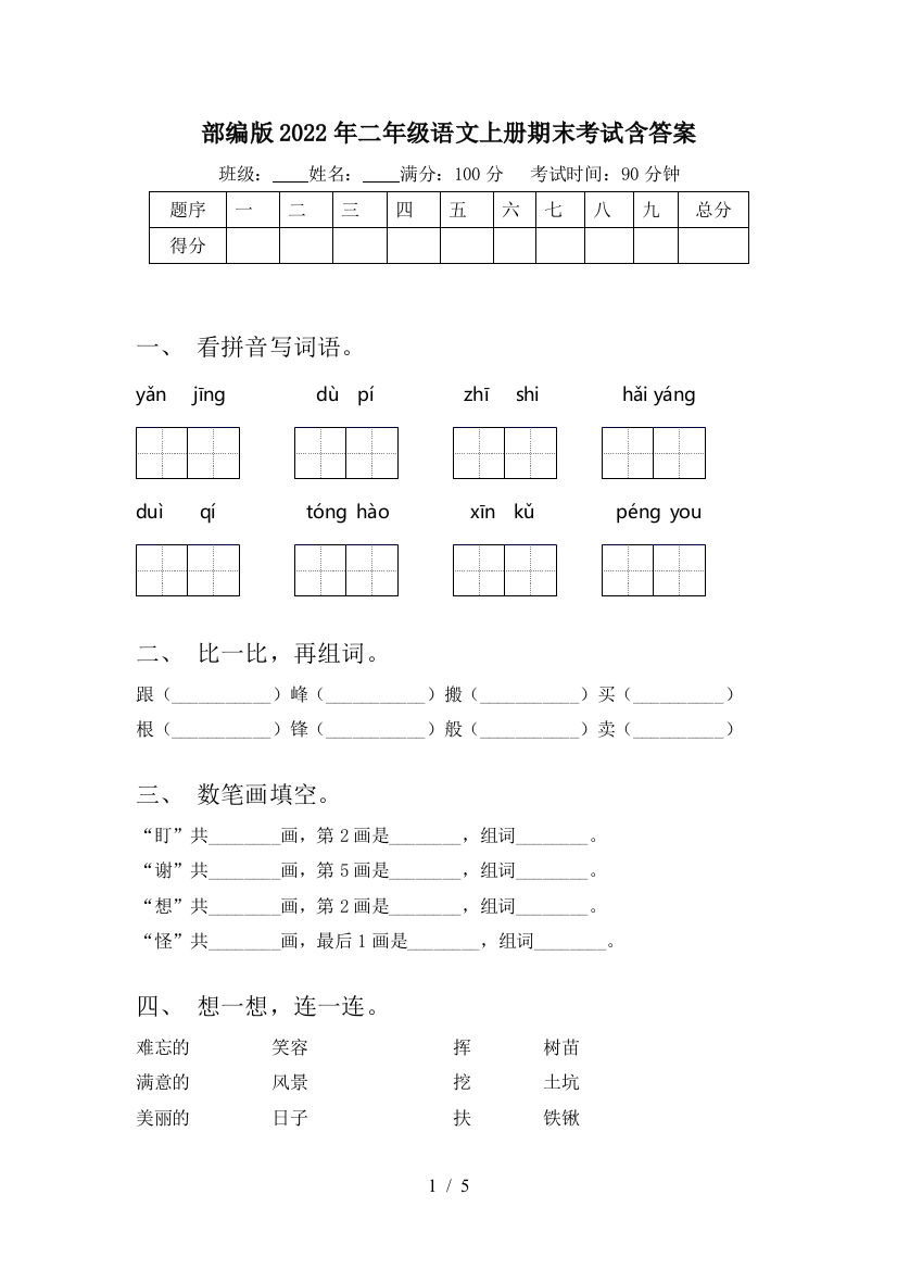 部编版2022年二年级语文上册期末考试含答案