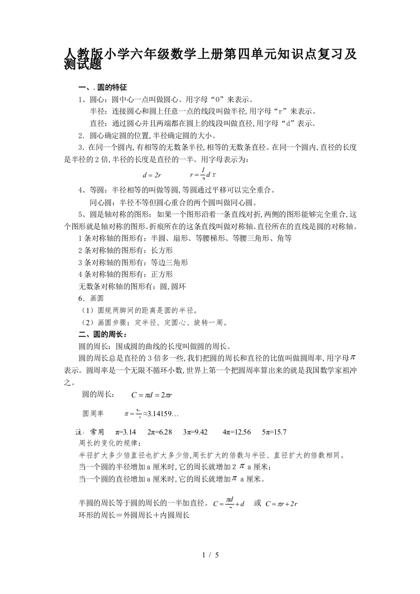 人教版小学六年级数学上册第四单元知识点复习及测试题