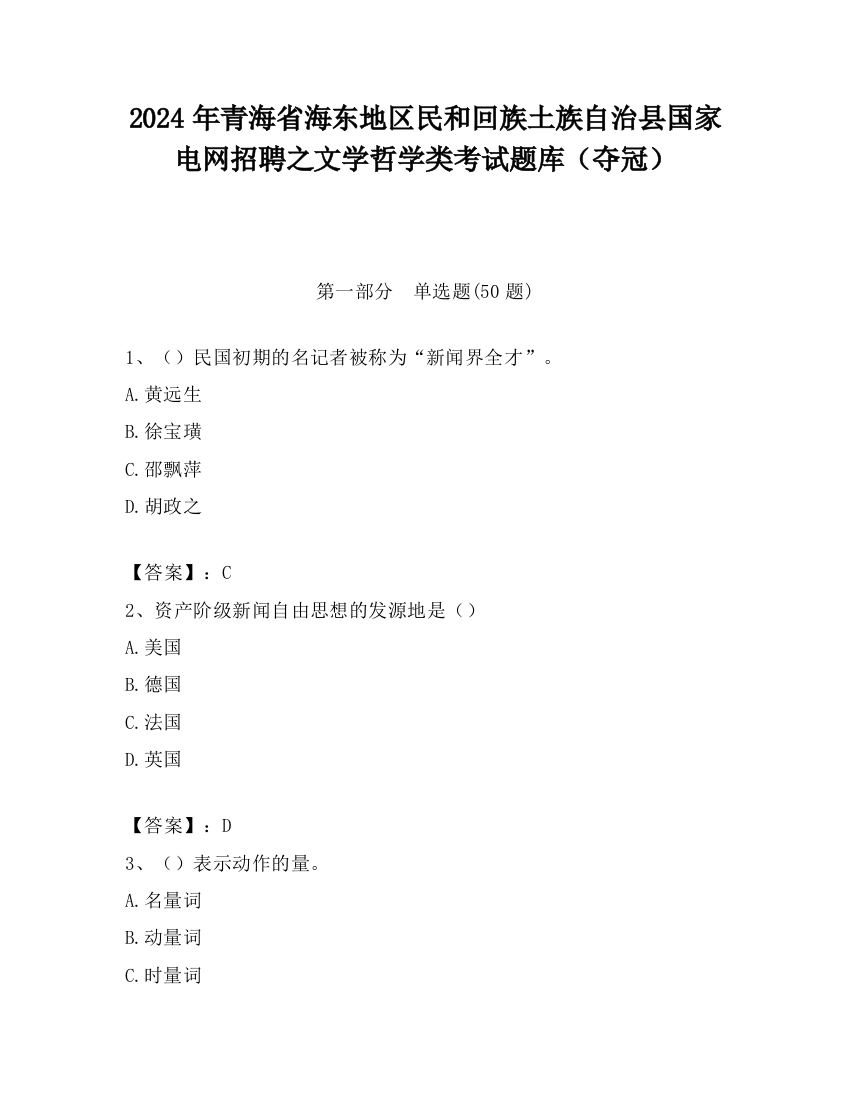 2024年青海省海东地区民和回族土族自治县国家电网招聘之文学哲学类考试题库（夺冠）