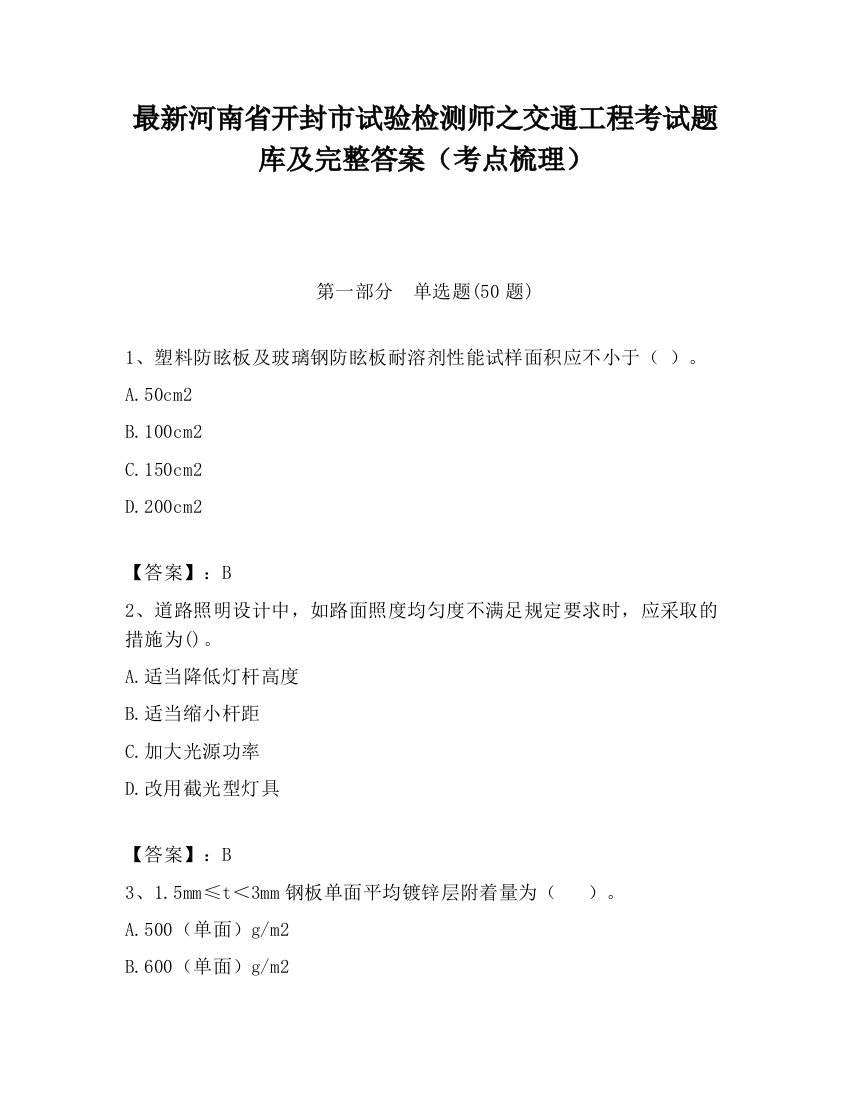 最新河南省开封市试验检测师之交通工程考试题库及完整答案（考点梳理）