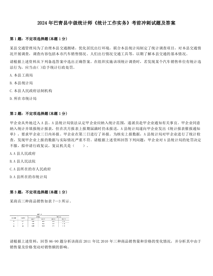 2024年巴青县中级统计师《统计工作实务》考前冲刺试题及答案