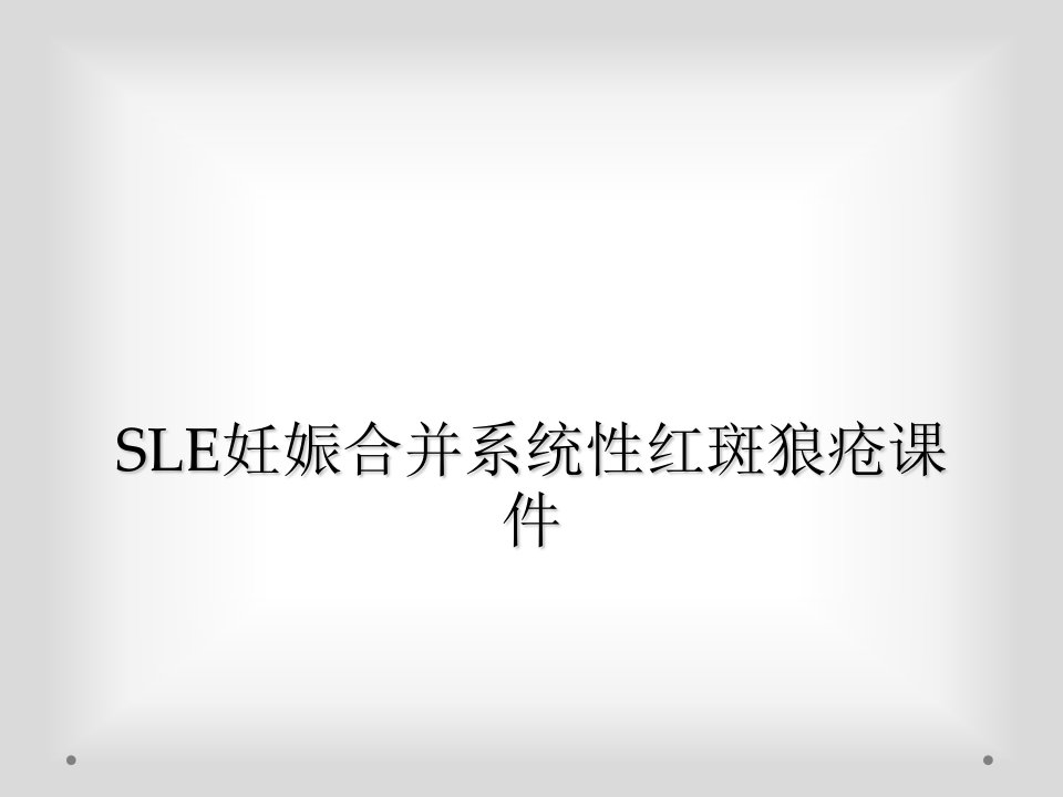 sle妊娠合并系统性红斑狼疮课件