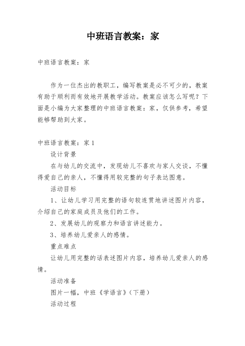 中班语言教案：家