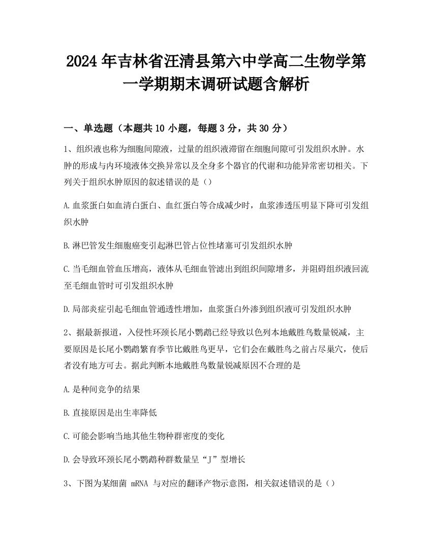 2024年吉林省汪清县第六中学高二生物学第一学期期末调研试题含解析