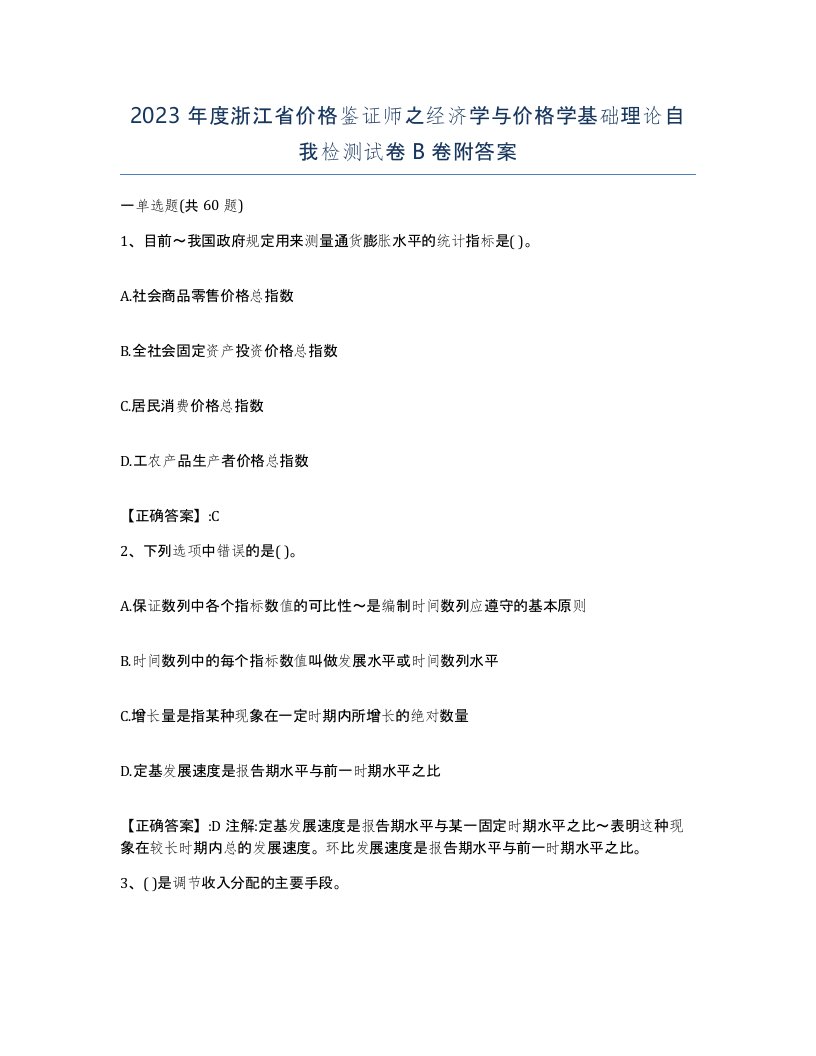 2023年度浙江省价格鉴证师之经济学与价格学基础理论自我检测试卷B卷附答案