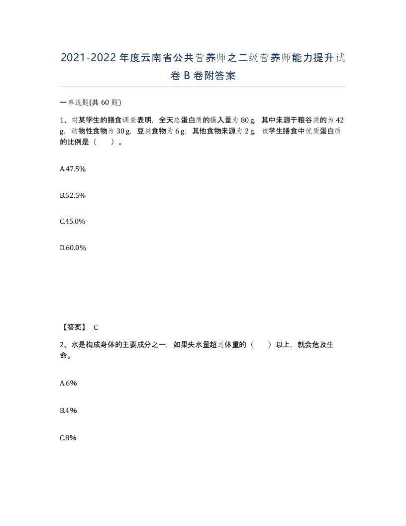 2021-2022年度云南省公共营养师之二级营养师能力提升试卷B卷附答案