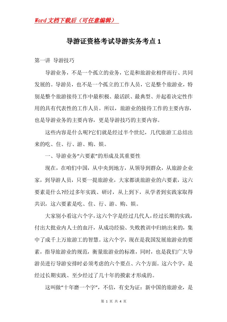 导游证资格考试导游实务考点1