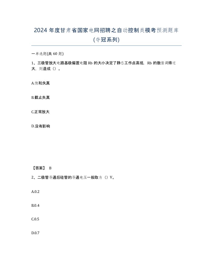 2024年度甘肃省国家电网招聘之自动控制类模考预测题库夺冠系列