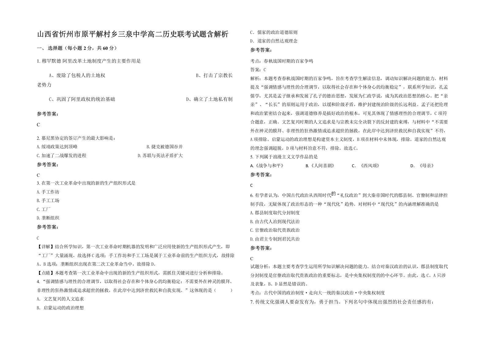 山西省忻州市原平解村乡三泉中学高二历史联考试题含解析