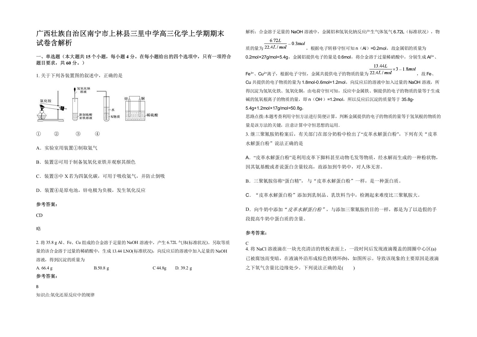 广西壮族自治区南宁市上林县三里中学高三化学上学期期末试卷含解析