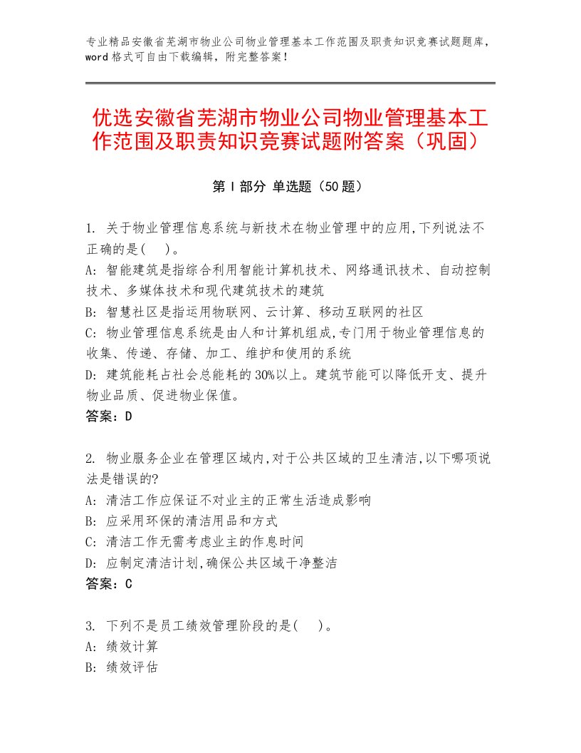 优选安徽省芜湖市物业公司物业管理基本工作范围及职责知识竞赛试题附答案（巩固）