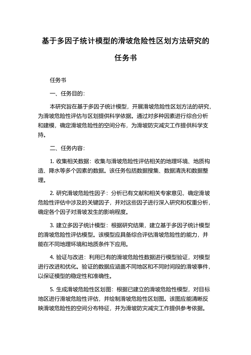 基于多因子统计模型的滑坡危险性区划方法研究的任务书