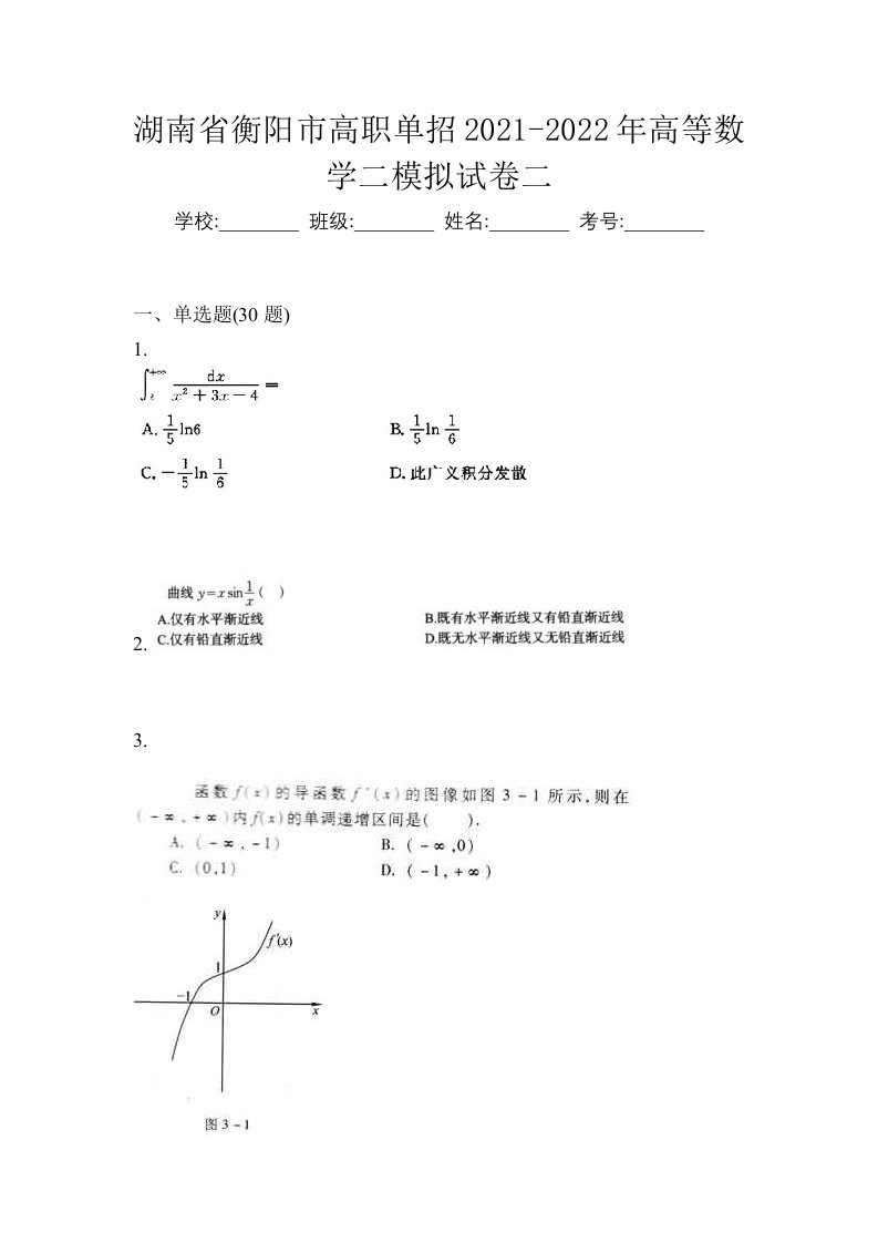 湖南省衡阳市高职单招2021-2022年高等数学二模拟试卷二