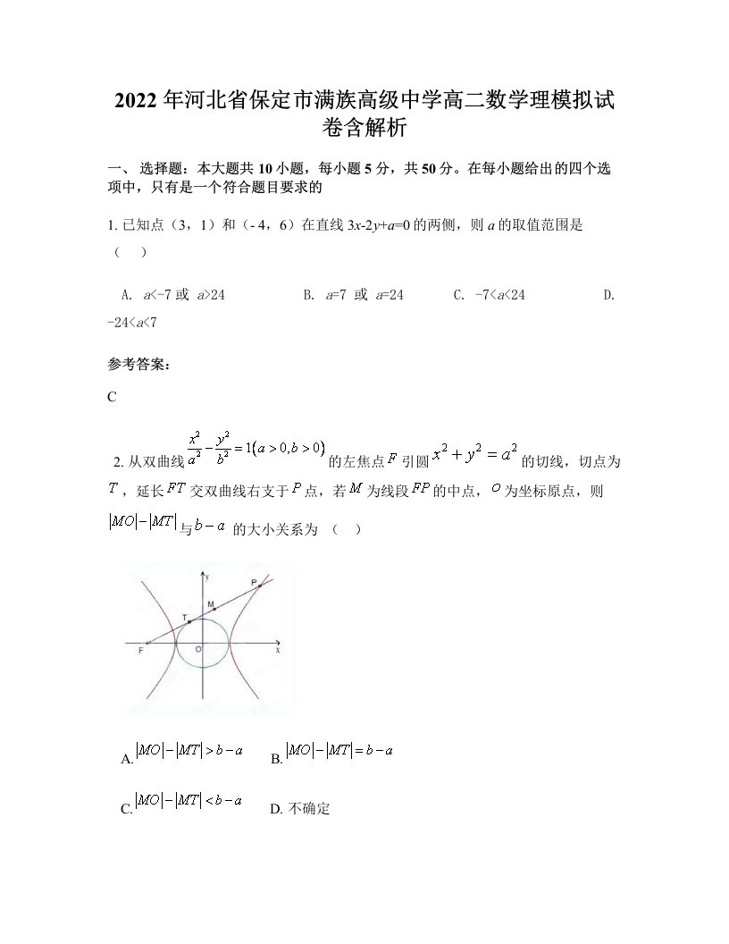 2022年河北省保定市满族高级中学高二数学理模拟试卷含解析