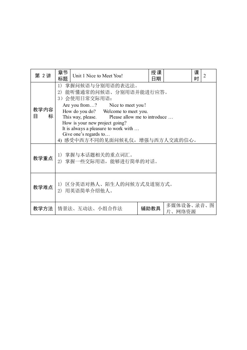 《英语》(基础模块)第二册(外语与教研出版社)教案unit1,2new