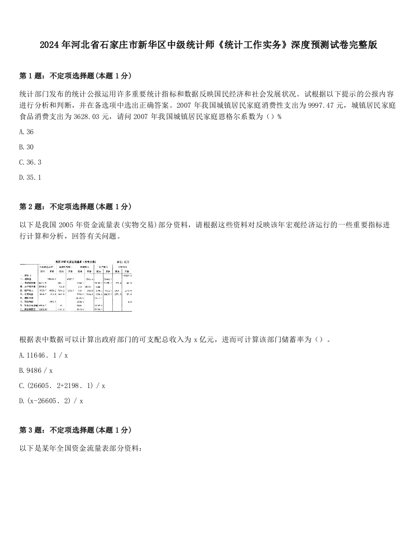 2024年河北省石家庄市新华区中级统计师《统计工作实务》深度预测试卷完整版