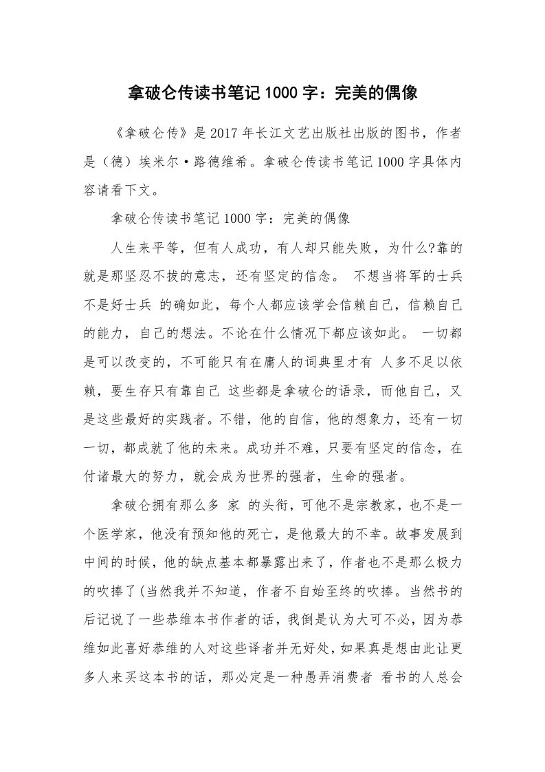 其他范文_534659_拿破仑传读书笔记1000字：完美的偶像