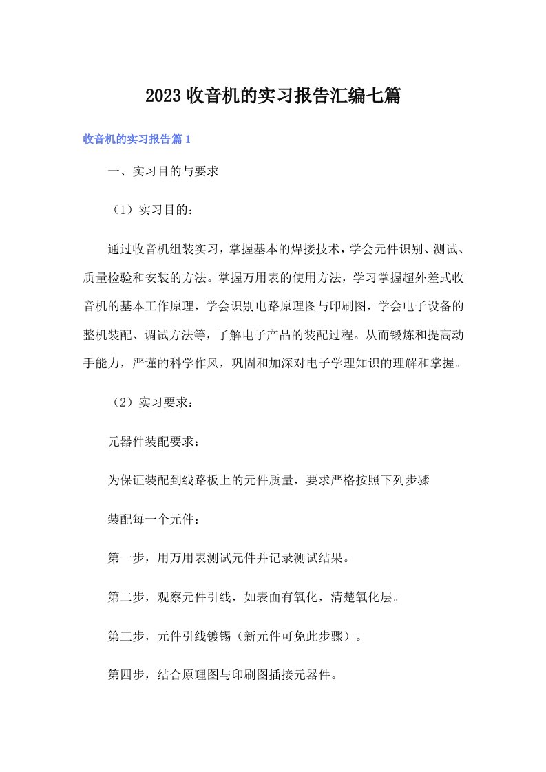 2023收音机的实习报告汇编七篇