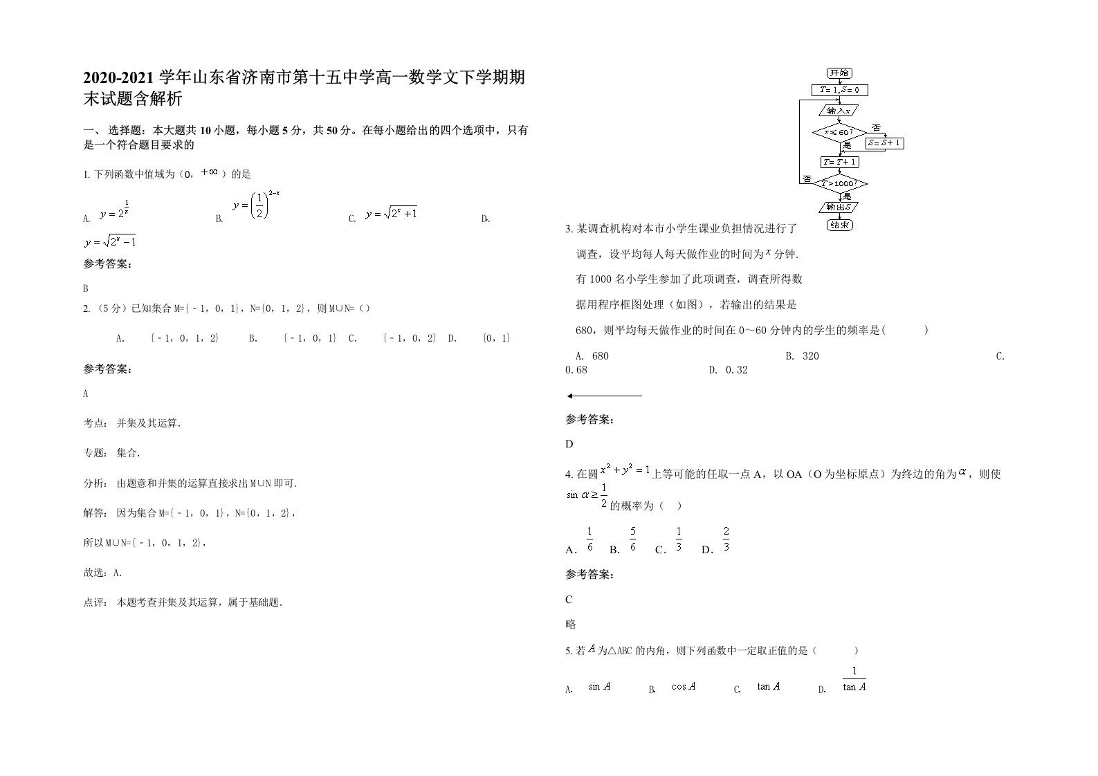 2020-2021学年山东省济南市第十五中学高一数学文下学期期末试题含解析