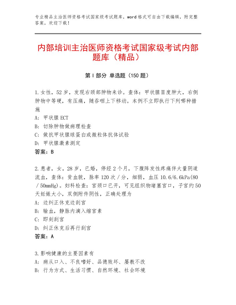 2023年主治医师资格考试国家级考试优选题库及1套完整答案