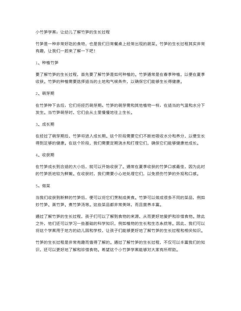 小竹笋学案：让幼儿了解竹笋的生长过程