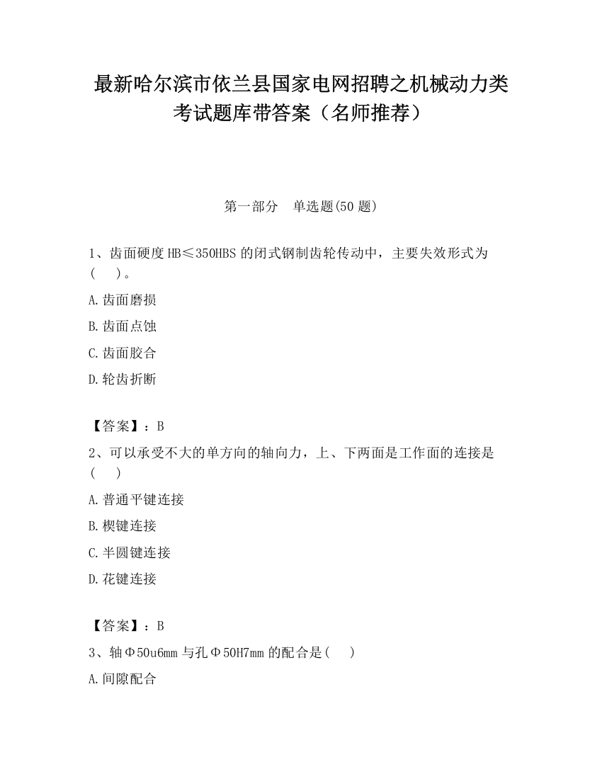 最新哈尔滨市依兰县国家电网招聘之机械动力类考试题库带答案（名师推荐）