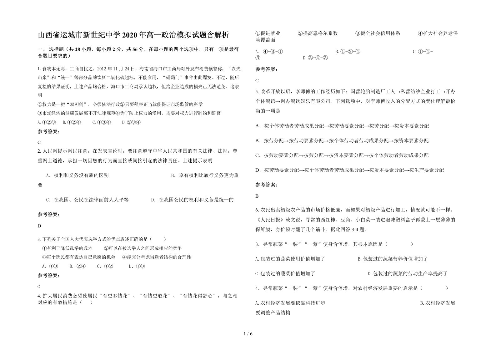 山西省运城市新世纪中学2020年高一政治模拟试题含解析