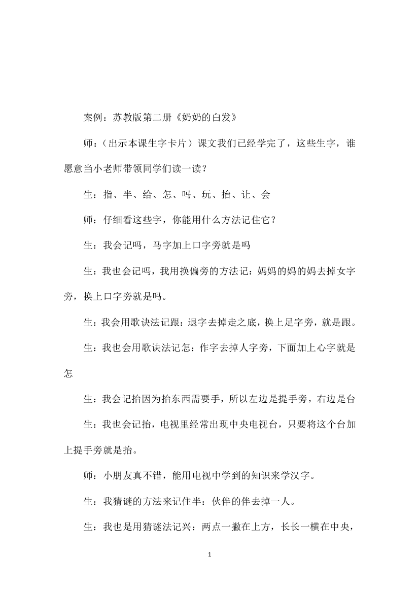 苏教版小学语文一年级教案——《奶奶的白发》教学案例与反思