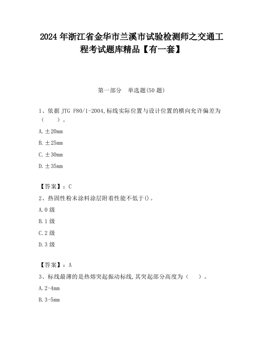 2024年浙江省金华市兰溪市试验检测师之交通工程考试题库精品【有一套】