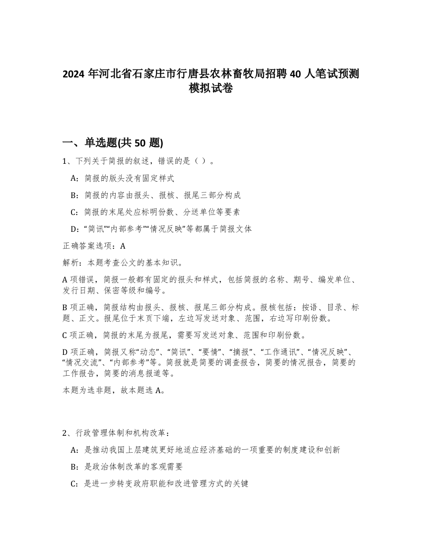 2024年河北省石家庄市行唐县农林畜牧局招聘40人笔试预测模拟试卷-19