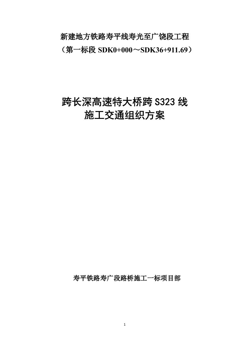 跨长深高速特大桥跨s323施工交通组织方案