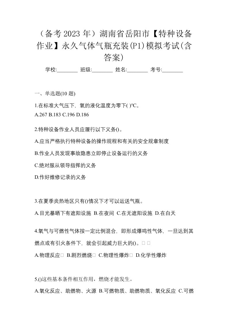 备考2023年湖南省岳阳市特种设备作业永久气体气瓶充装P1模拟考试含答案