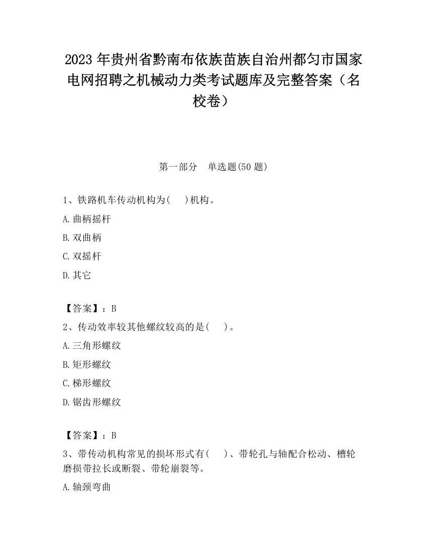 2023年贵州省黔南布依族苗族自治州都匀市国家电网招聘之机械动力类考试题库及完整答案（名校卷）