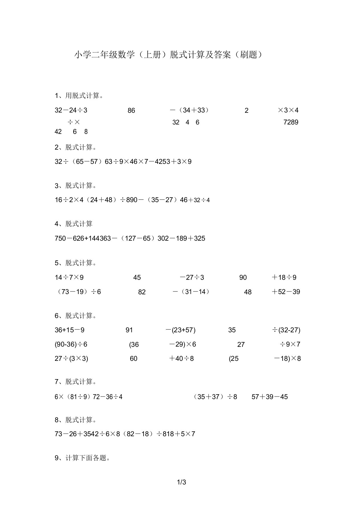 小学二年级数学(上册)脱式计算及答案(刷题)