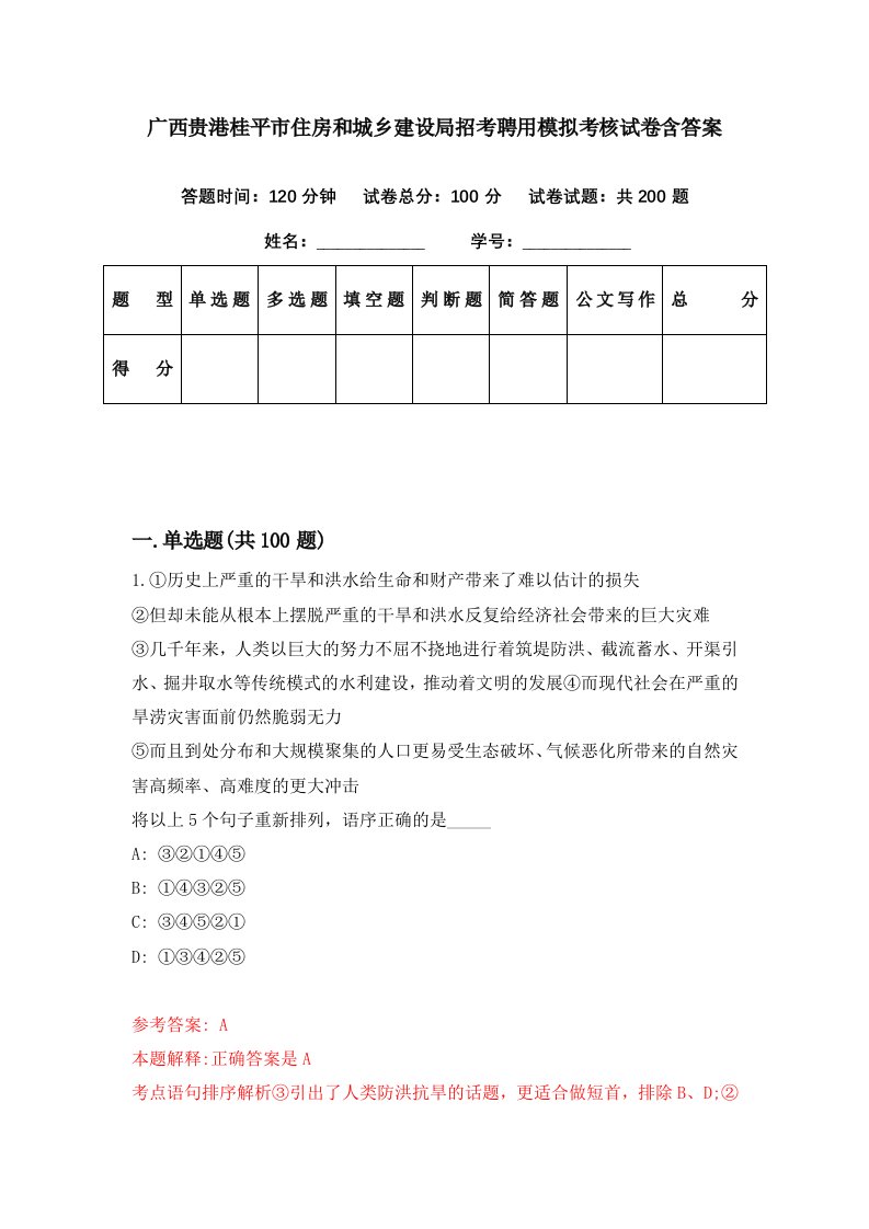 广西贵港桂平市住房和城乡建设局招考聘用模拟考核试卷含答案7