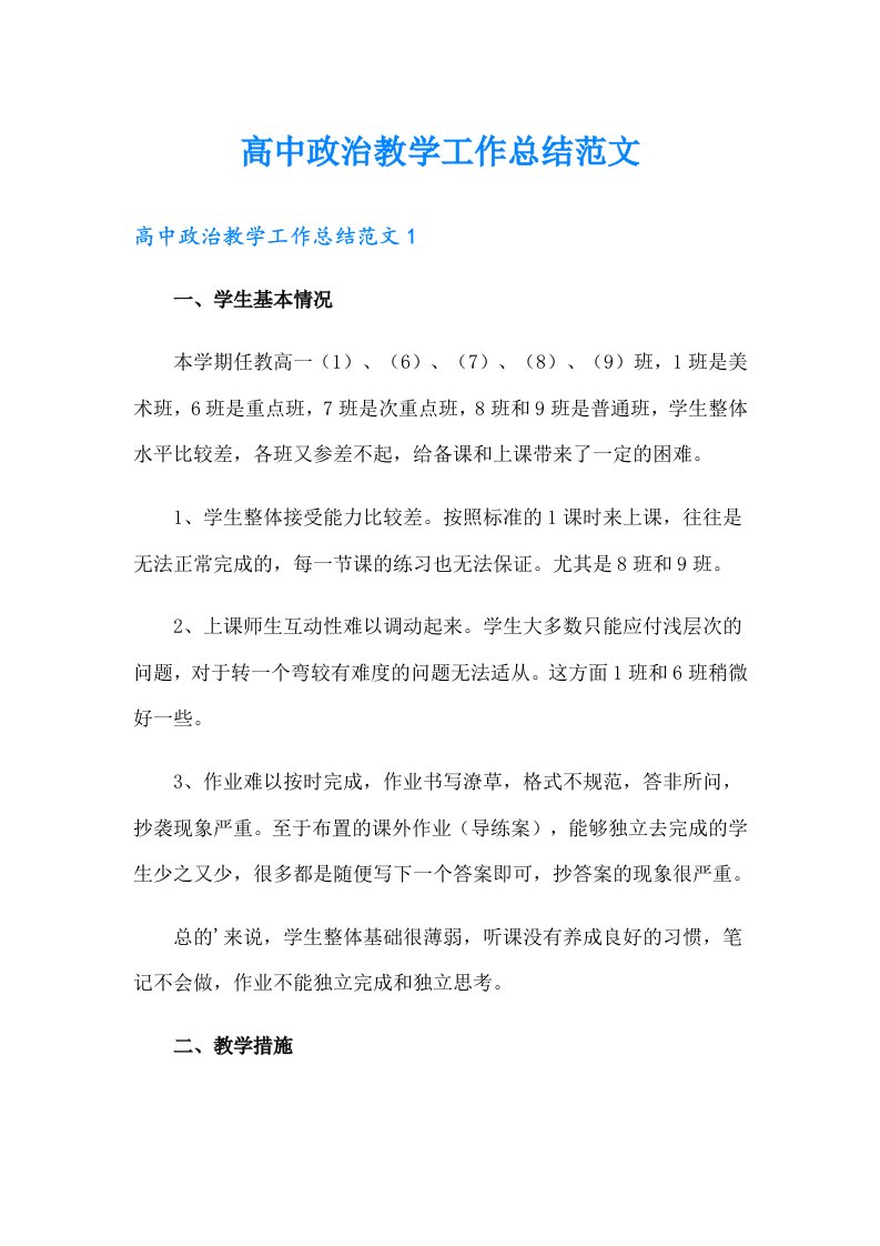 高中政治教学工作总结范文