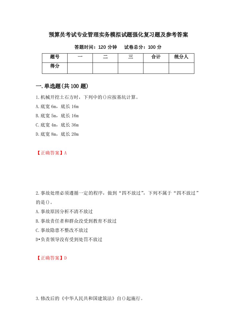 预算员考试专业管理实务模拟试题强化复习题及参考答案94