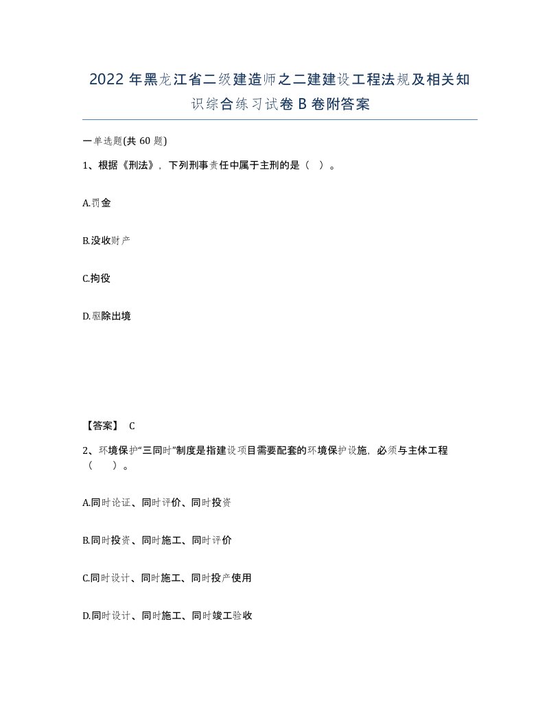 2022年黑龙江省二级建造师之二建建设工程法规及相关知识综合练习试卷B卷附答案