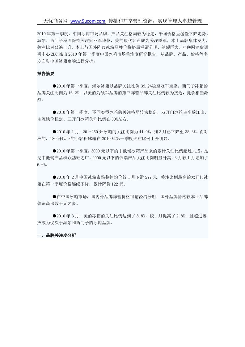 年第一季度中国冰箱市场分析报告