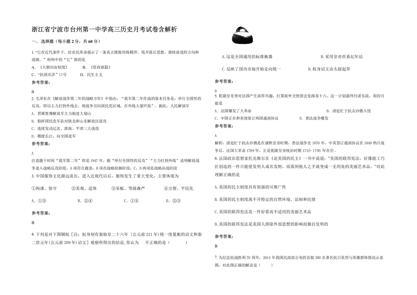 浙江省宁波市台州第一中学高三历史月考试卷含解析