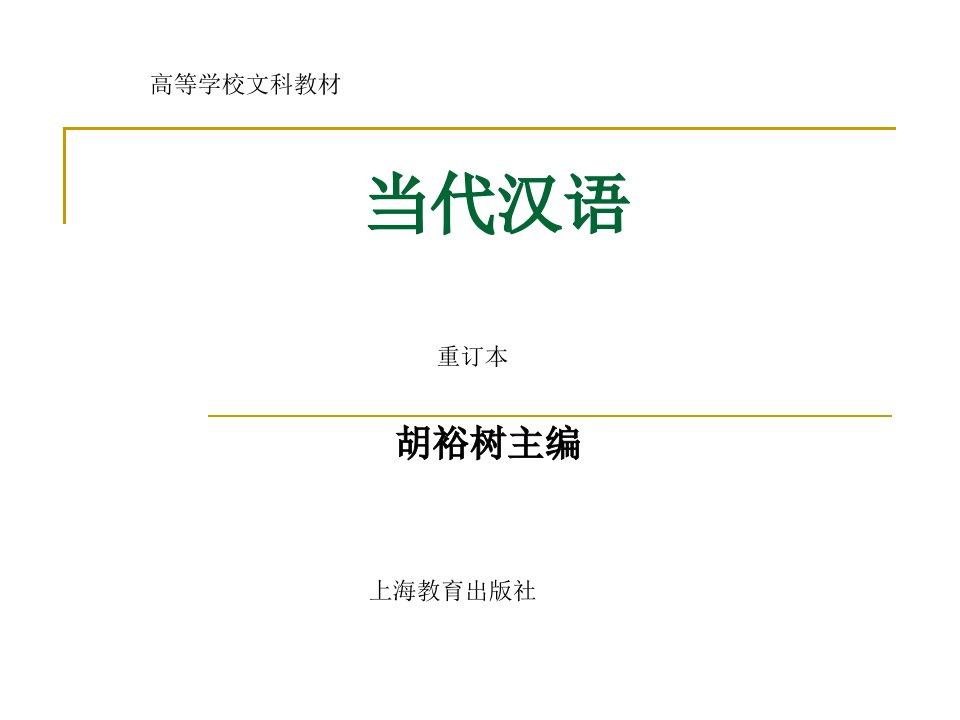 现代汉语绪论PPT省名师优质课赛课获奖课件市赛课一等奖课件