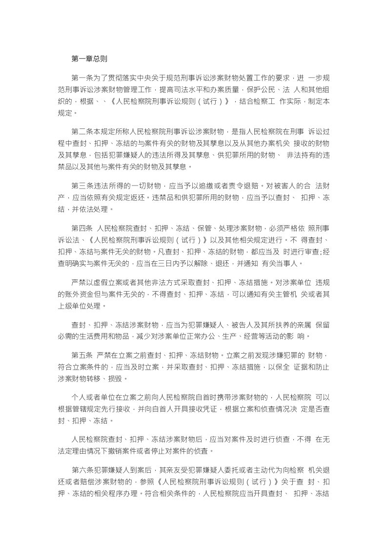 人民检察院刑事诉讼涉案财物管理规定