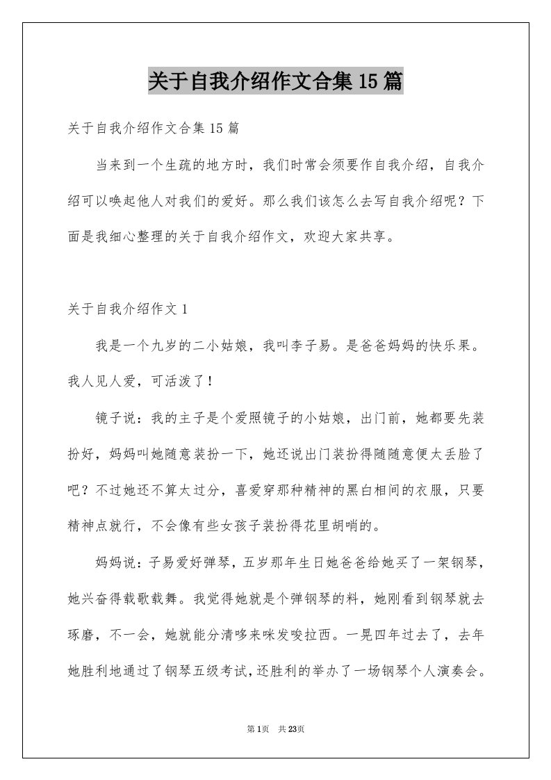 关于自我介绍作文合集15篇