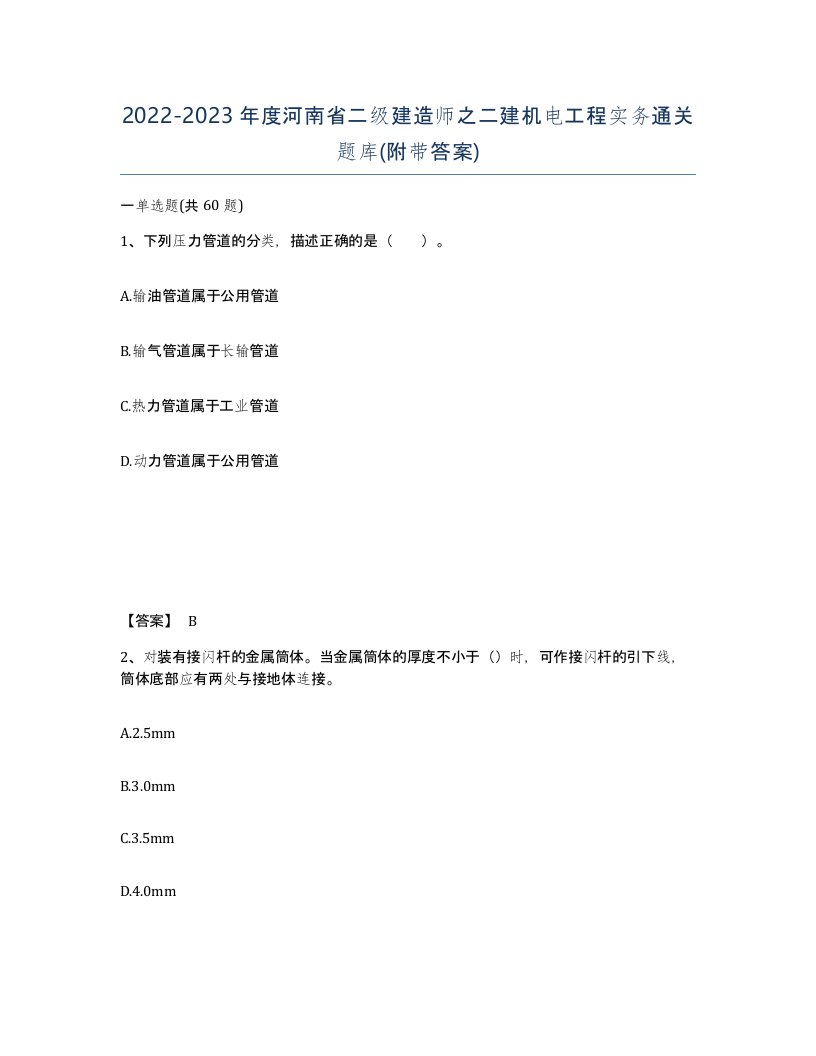 2022-2023年度河南省二级建造师之二建机电工程实务通关题库附带答案