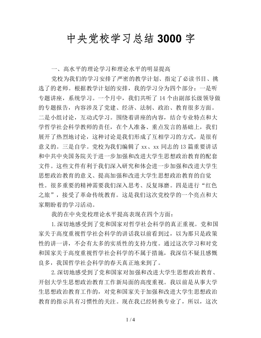 中央党校学习总结3000字